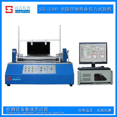 SG-5100 电脑转轴寿命扭力试验机