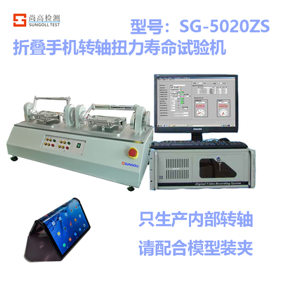 SG-5020ZS转轴扭力寿命试验机