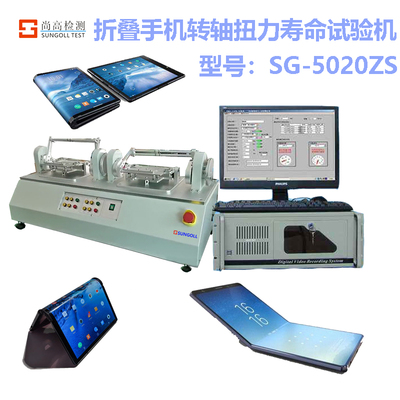 SG-5020ZS弯折扭力试验机