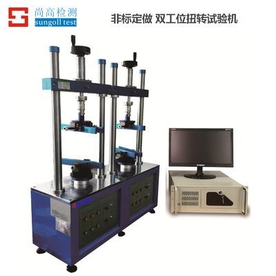 双工位扭转试验机