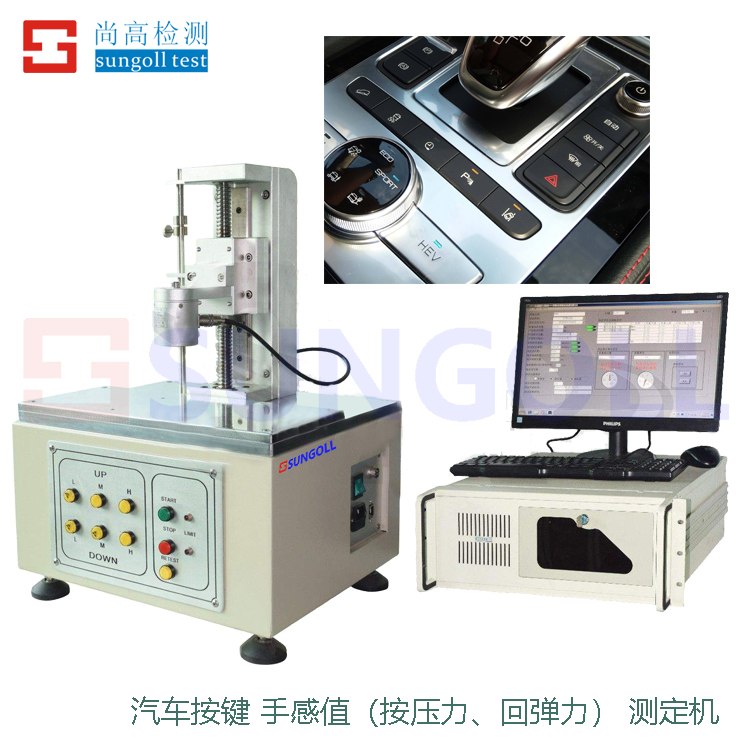 汽車按鍵 手感值（按壓力、回彈力） 測(cè)定機(jī).jpg