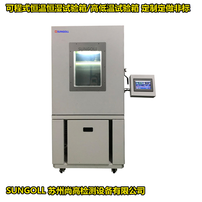 可程式恒温恒湿试验箱
