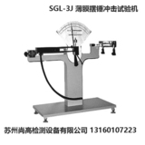 SGL-3J薄膜摆锤冲击试验机