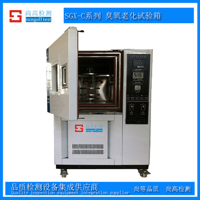SGX-C臭氧老化试验箱