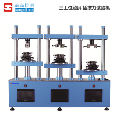 三工位触屏 插拔力试验机