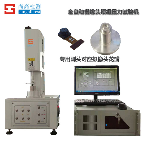 SGL-5000A 全自動(dòng)攝像頭模組扭力試驗(yàn)機(jī)