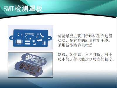 SMT检测罩板