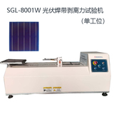 SGL-8001W 光伏焊带剥离力试验机